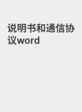 说明书和通信协议-zmdz